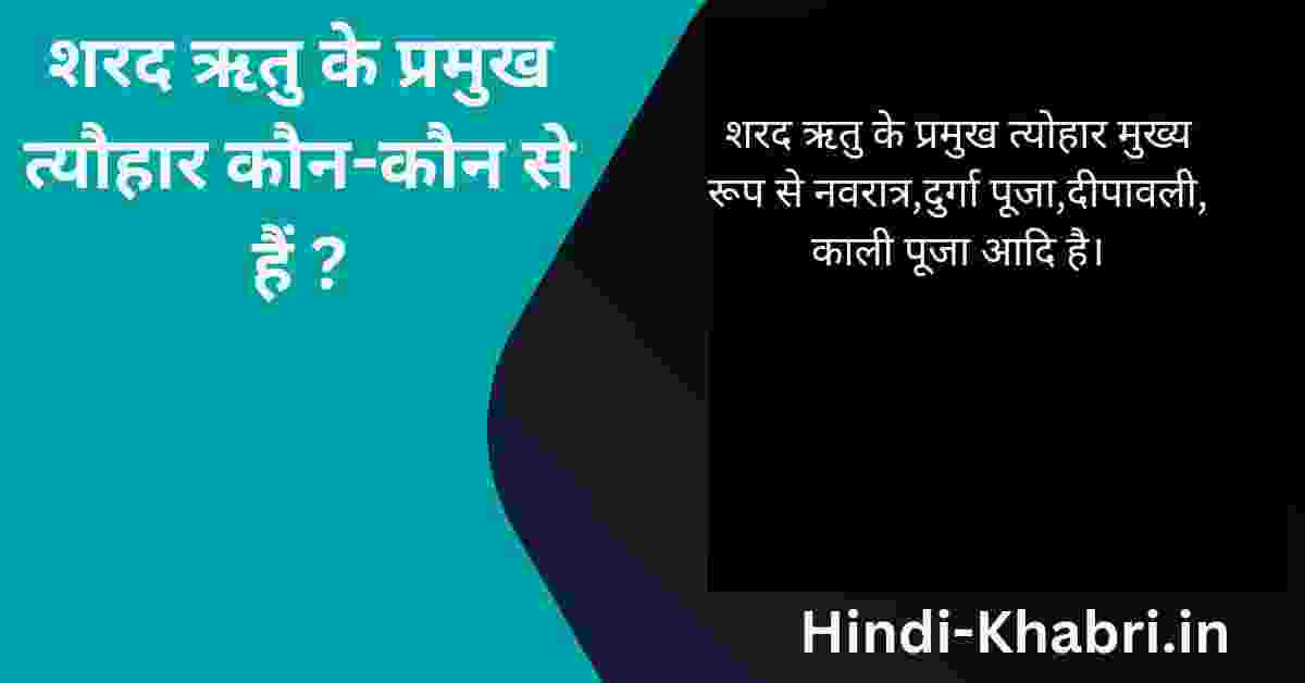 शरद ऋतु के प्रमुख त्यौहार कौन-कौन से हैं?