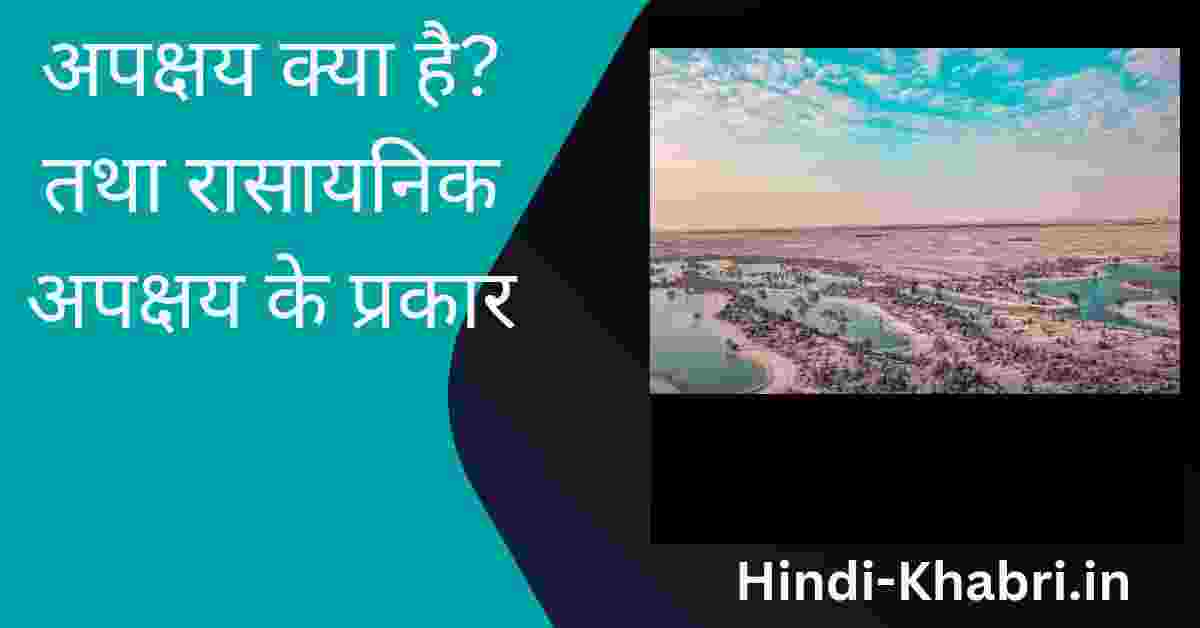 अपक्षय क्या है