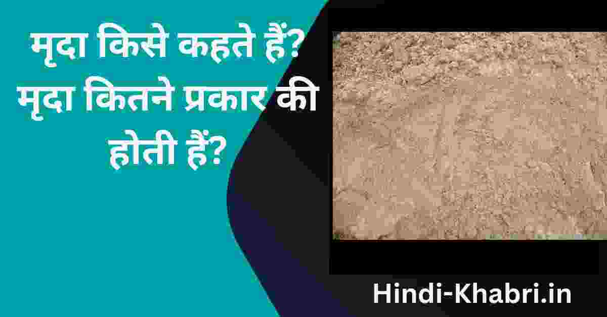 मृदा क्या है