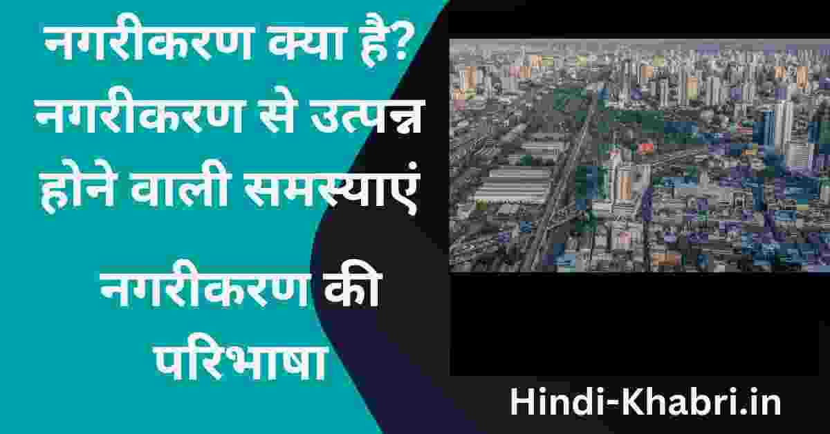 नगरीकरण क्या है