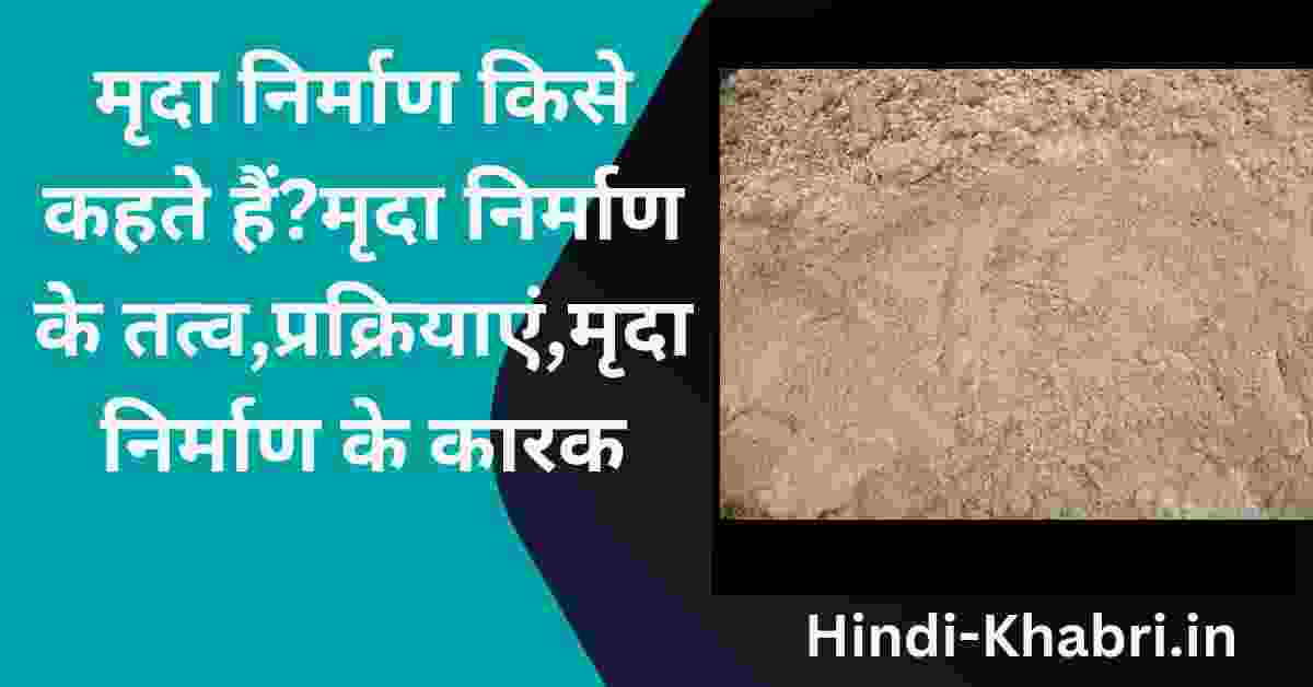 मृदा निर्माण किसे कहते हैं