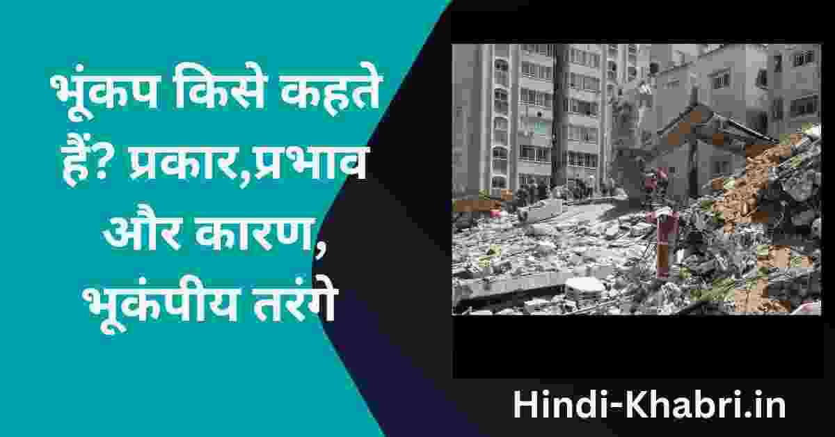 भूकंप किसे कहते हैं