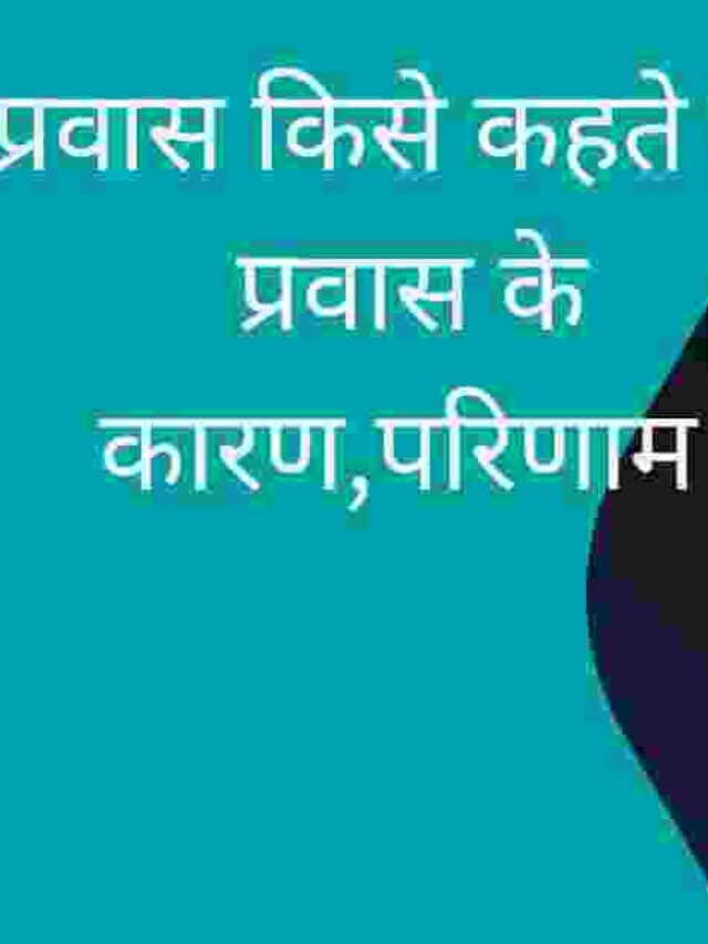 Pravas Kise Kahate Hain
