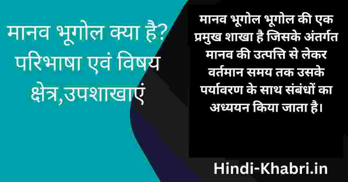 मानव भूगोल क्या है