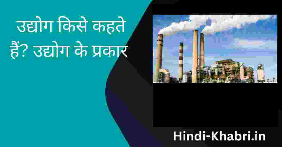 उद्योग किसे कहते हैं?