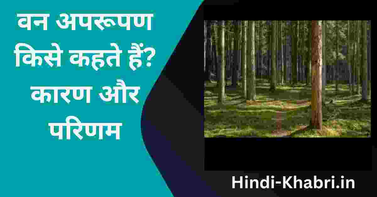 वन अपरूपण किसे कहते हैं कारण और परिणाम