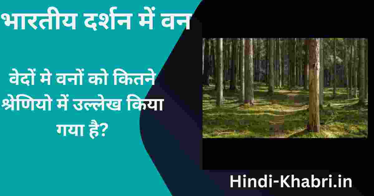 भारतीय दर्शन में वन