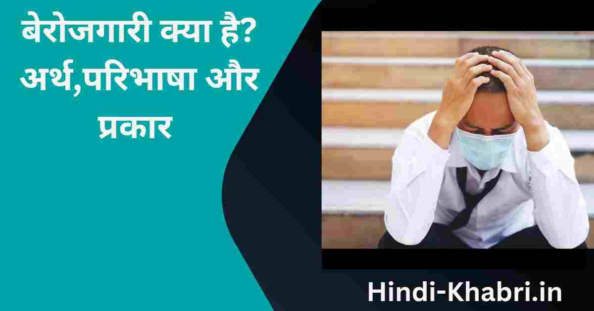 What is Unemployment