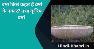 What is Varsha,rain वर्षा किसे कहते हैं