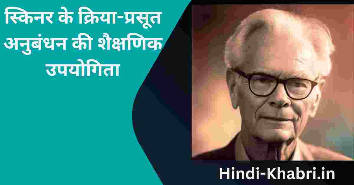 Implications of Theory of Skinner’s Operant Conditioning