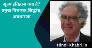 सूक्ष्म इतिहास क्या है