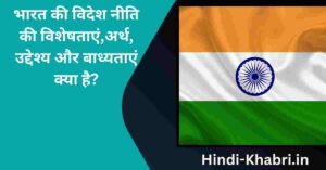 भारत की विदेश नीति की विशेषताएं
